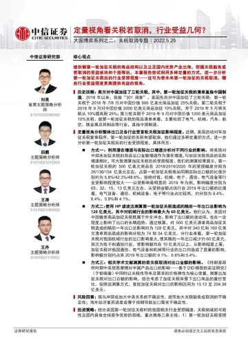 大国博弈系列之二:关税取消专题,定量视角看关税若取消,行业受益几何?-20220525-中信证券-16页