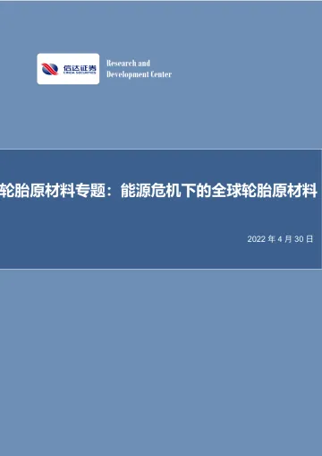 化工行业轮胎原材料专题:能源危机下的全球轮胎原材料-20220430-信达证券-25页
