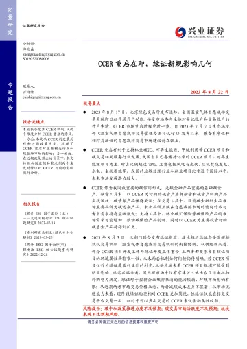 CCER重启在即,绿证新规影响几何-20230822-兴业证券-25页