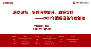 2023年消费设备行业年度策略:受益消费复苏、政策支持-20221130-浙商证券-36页