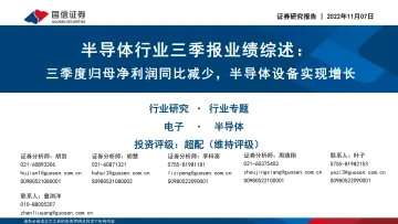 半导体行业三季报业绩综述:三季度归母净利润同比减少,半导体设备实现增长-20221107-国信证券-29页