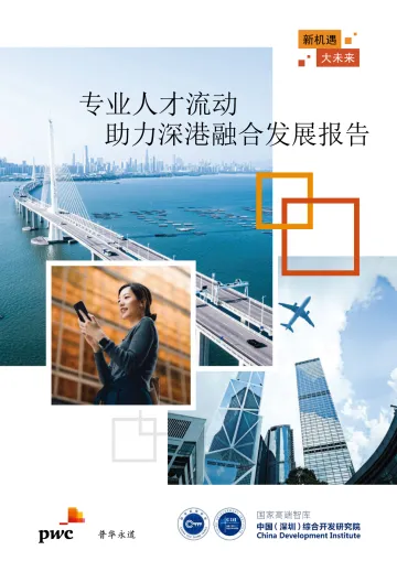 普华永道-新机遇 大未来——专业人才流动助力深港融合发展-2022.09-48页-WN9