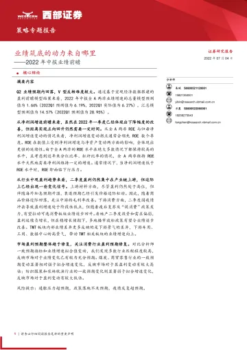 2022年中报业绩前瞻:业绩筑底的动力来自哪里-20220704-西部证券-26页