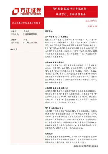 FOF基金2022年三季报分析:规模下行,青睐价值基金-20221028-方正证券-18页