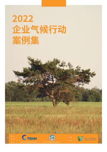 2022企业气候行动案例集-60页