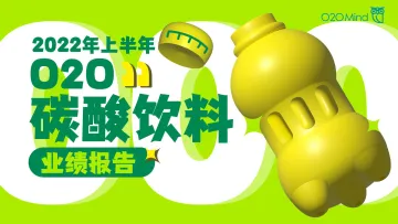 2022年上半年O2O碳酸饮料业绩报告-46页