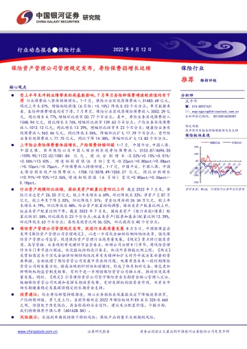 保险行业:保险资产管理公司管理规定发布,寿险保费弱增长延续-20220912-银河证券-19页