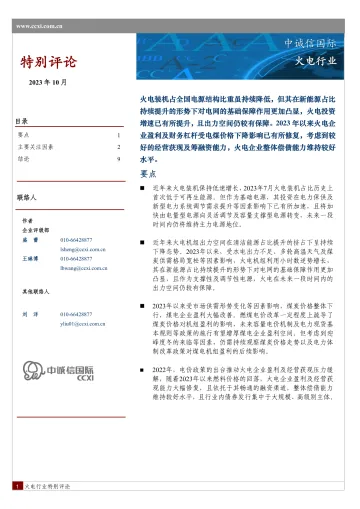 中诚信-2023年火电行业特别评论-11页-WN10