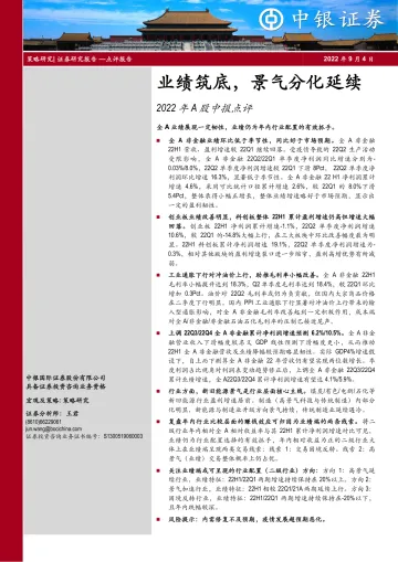 2022年A股中报点评:业绩筑底,景气分化延续-20220901-中银国际-23页