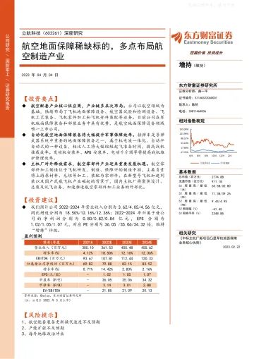 东方财富证券-立航科技(603261)深度研究:航空地面保障稀缺标的,多点布局航空制造产业-230404