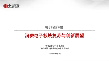 中信证券-电子行业专题:消费电子板块复苏与创新展望-230601