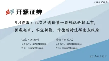 9月新股:北交所询价第一股硅烷科技上市,骄成超声、华宝新能、信德新材值得重点跟踪-20221022-开源证券-33页