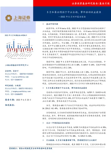 2022年5月对冲基金报告:5月私募业绩强于中证全指,事件驱动收益最佳-20220620-上海证券-17页