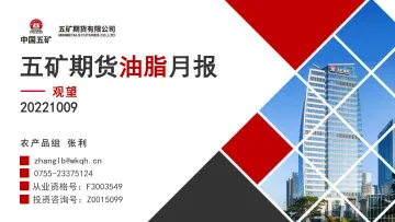油脂月报:观望-20221009-五矿期货-28页