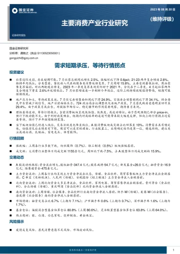 主要消费产业行业研究:需求短期承压,等待行情拐点-20230820-国金证券-18页