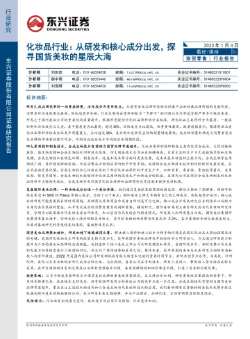 化妆品行业:从研发和核心成分出发,探寻国货美妆的星辰大海-20230104-东兴证券-48页