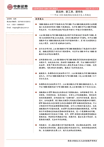中证1000指数期权及相关衍生工具概述:新品种、新工具、新特色-20220804-中泰证券-15页