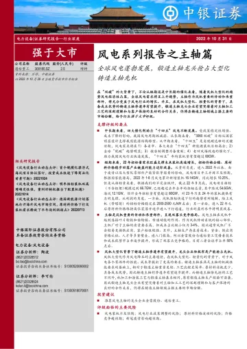 机械设备行业风电系列报告之主轴篇:全球风电蓬勃发展,锻造主轴龙头抢占大型化铸造主轴先机-20221031-中银国际-43页