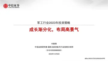 军工行业2023年投资策略:成长渐分化,布局高景气-20221208-中信证券-27页