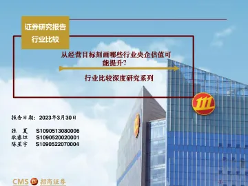 招商证券-行业比较深度研究系列:从经营目标刻画哪些行业央企估值可能提升?-230330