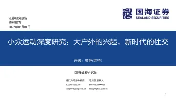 纺织服饰行业小众运动深度研究:大户外的兴起,新时代的社交-20220801-国海证券-118页