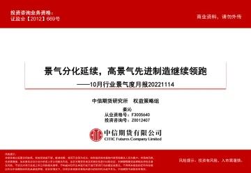 10月行业景气度月报：景气分化延续，高景气先进制造继续领跑-20221114-中信期货-62页