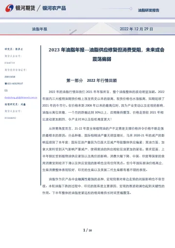2023年油脂年报:油脂供应修复但消费受阻,未来或会震荡偏弱-20221229-银河期货-16页