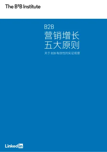 B2B营销增长五大原则-领英-38页