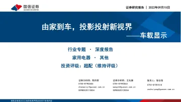 家用电器行业车载显示:由家到车,投影投射新视界-20220915-国信证券-36页