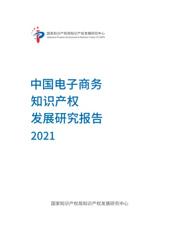 中国电子商务知识产权发展研究报告(2021)-45页