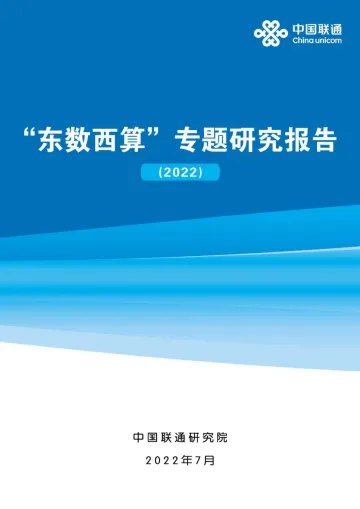 中国联通-东数西算专题研究报告(2022)-2022.08-87页-WN8