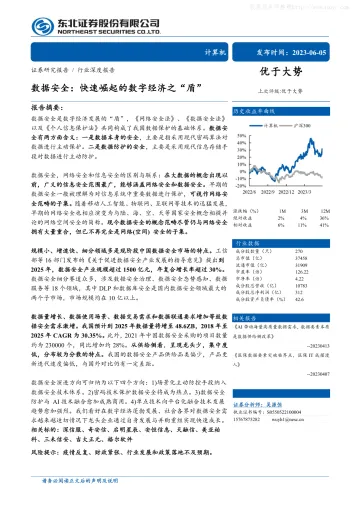 东北证券-计算机行业深度报告-数据安全:快速崛起的数字经济之“盾”-230605