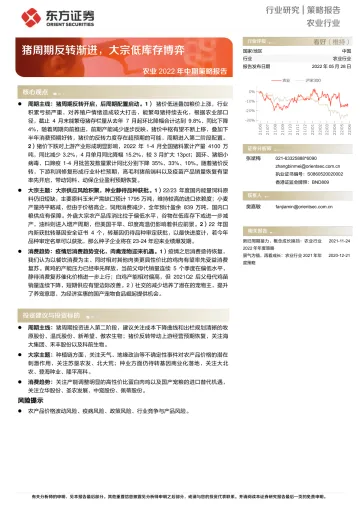 农业2022年中期策略报告:猪周期反转渐进,大宗低库存博弈-20220528-东方证券-25页