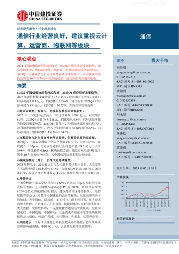 中信建投-通信行业：通信行业经营良好，建议重视云计算、运营商、物联网等板块-230505