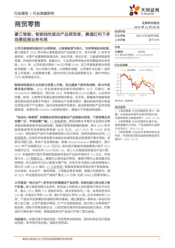 商贸零售行业深度研究:豪江智能,智能线性驱动产品领军者,赛道红利下多场景延展业务布局-20221108-天风证券-28页