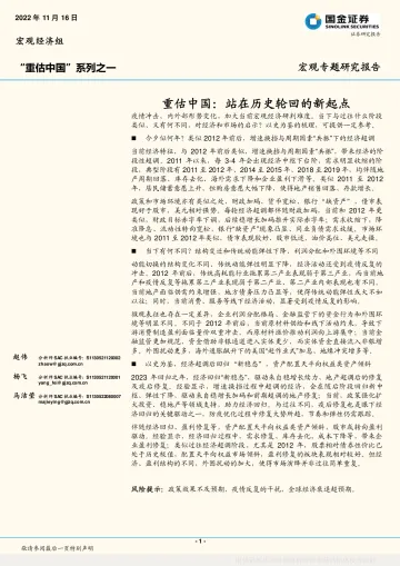 “重估中国”系列之一:重估中国,站在历史轮回的新起点-20221116-国金证券-22页