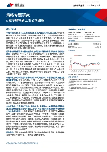 国信证券-策略专题研究:A股专精特新上市公司图鉴-230522