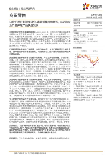 口腔护理行业深度研究:市场规模持续增长,电动和专业口腔护理产品快速发展-20220728-天风证券-23页