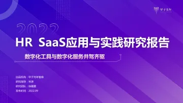 HR SaaS应用与实践研究报告:数字化工具与数字化服务并驾齐驱|甲子光年智库-39页-WN9