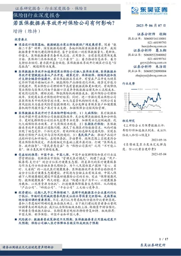 东吴证券-保险Ⅱ行业深度报告：若医保数据共享放开对保险公司有何影响？-230607