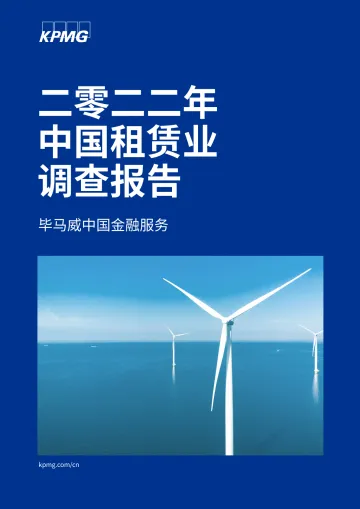 毕马威-2022年中国租赁业调查报告-78页