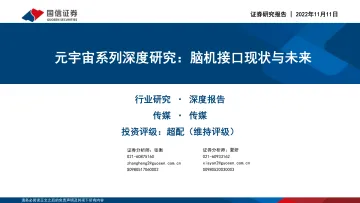 传媒行业元宇宙系列深度研究：脑机接口现状与未来-20221111-国信证券-39页