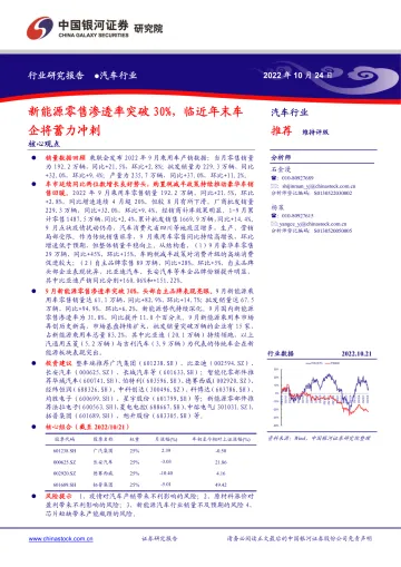 汽车行业:新能源零售渗透率突破30%,临近年末车企将蓄力冲刺-20221024-银河证券-20页