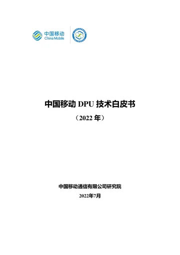 中国移动DPU技术白皮书-31页