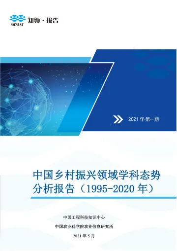 中国乡村振兴领域学科态势分析报告（1995-2020年）-16页