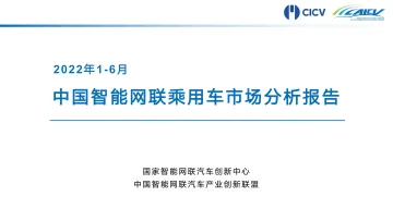 2022年1-6月中国智能网联乘用车市场分析报告-13页