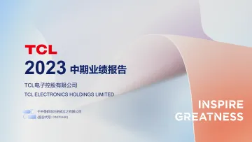 TCL+2023年中期业绩演示资料-25页