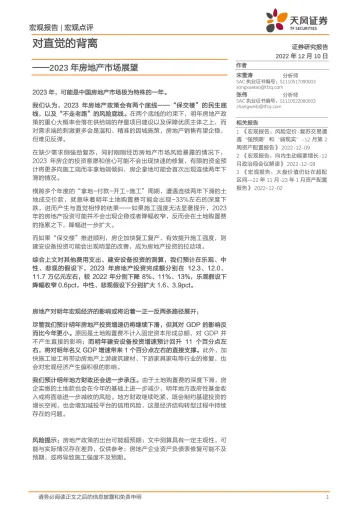 2023年房地产市场展望:对直觉的背离-20221210-天风证券-20页