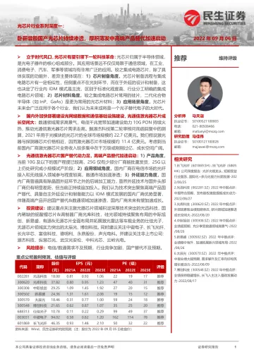 光芯片行业系列深度一:卧薪尝胆国产光芯片持续渗透,厚积薄发中高端产品替代加速启动-20220906-民生证券-20220906-民生证券-60页