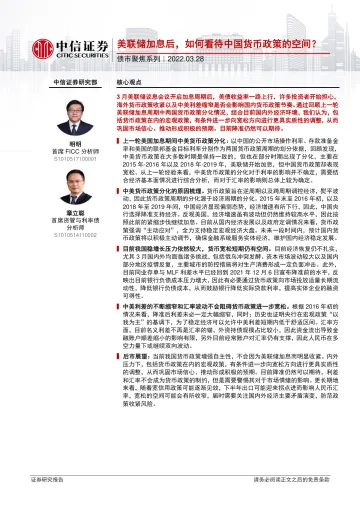 债市聚焦系列：美联储加息后，如何看待中国货币政策的空间？-20220328-中信证券-23页